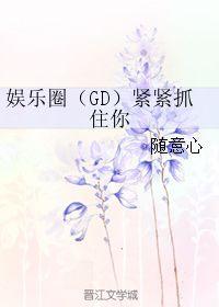 娱乐圈gd恰似你的,恰似你的光芒璀璨